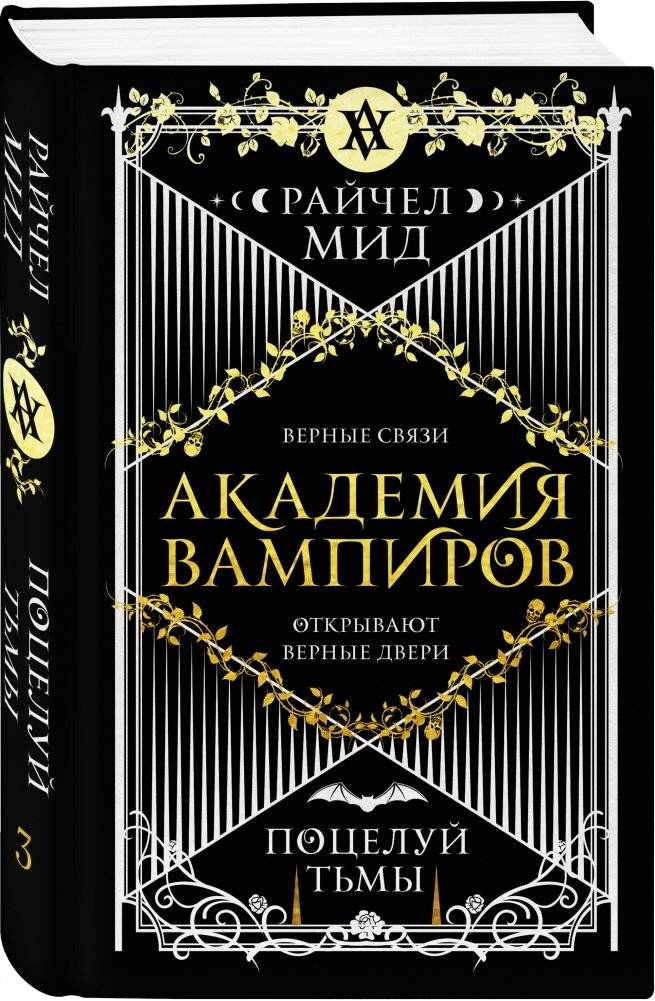 Академия вампиров. Книга 3. Поцелуй тьмы фото книги 2