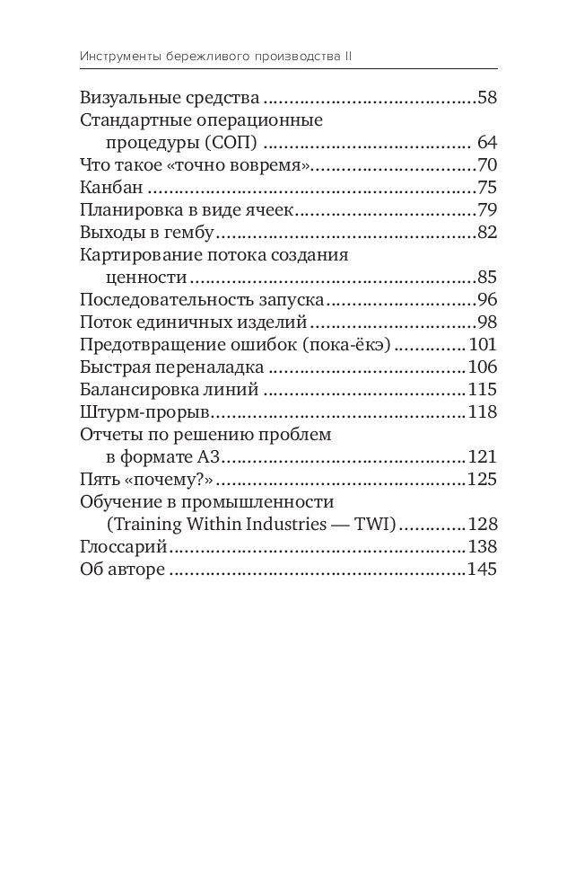 Инструменты бережливого производства II. Карманное руководство по практике применения Lean фото книги 3