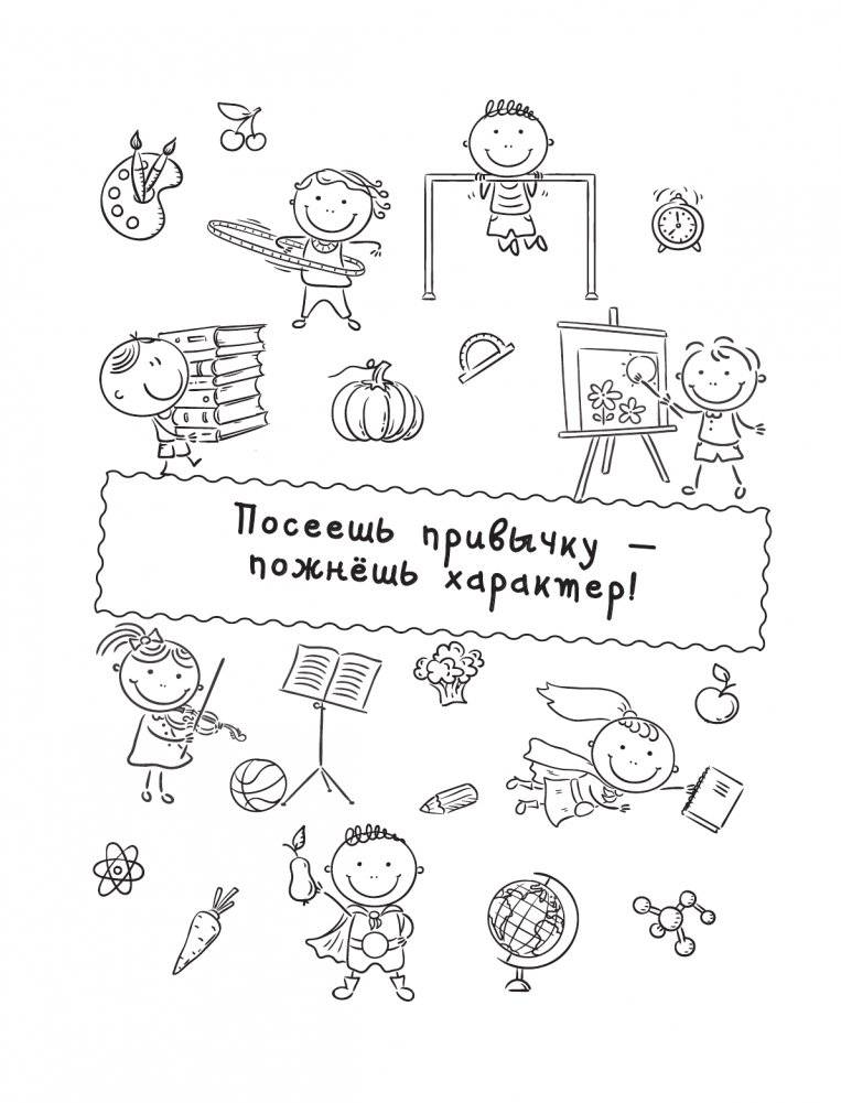 Мои хорошие привычки. Как стать самостоятельным фото книги 3