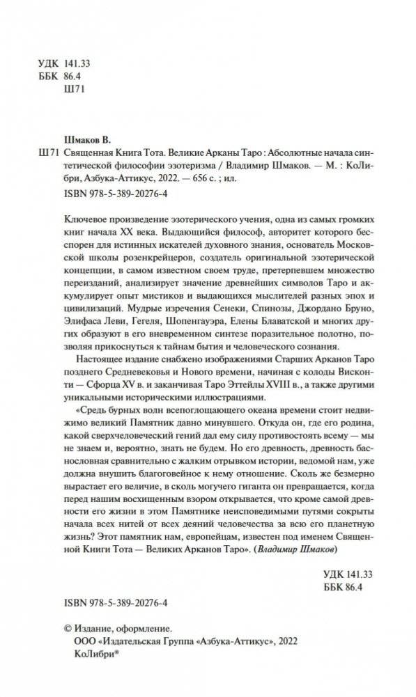 Священная Книга Тота. Великие Арканы Таро: Абсолютные начала синтетической философии эзотеризма фото книги 4