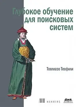 Глубокое обучение для поисковых систем фото книги