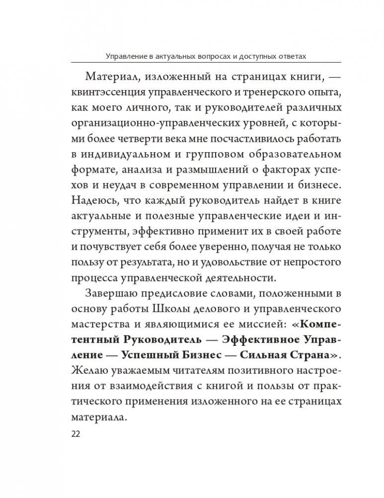 Управление в актуальных вопросах и доступных ответах: практическое пособие для руководителя фото книги 11