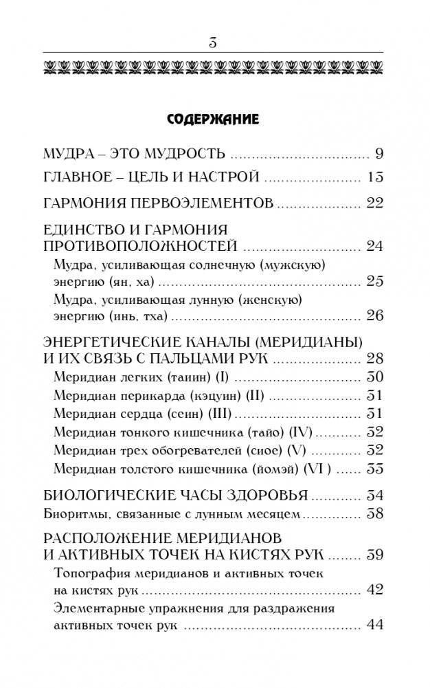 Йога для пальцев. Исцеляющие мудры фото книги 2