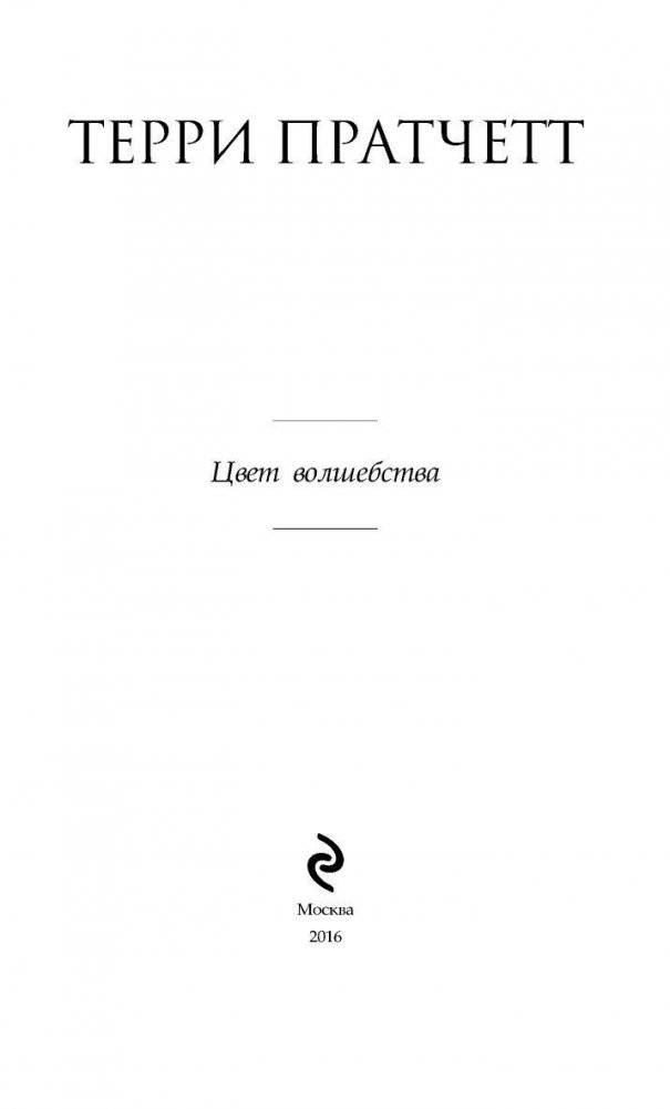 Цвет волшебства фото книги 3