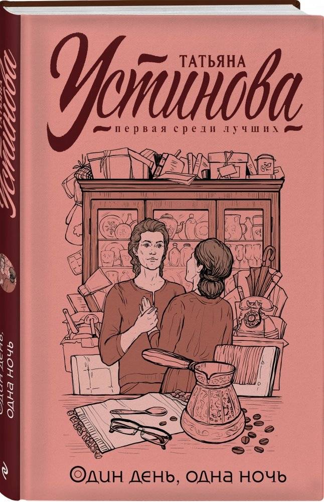Один день, одна ночь фото книги 2