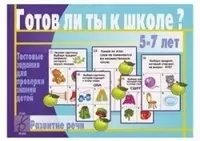Игра «Готов ли ты к школе? Развитие речи» фото книги
