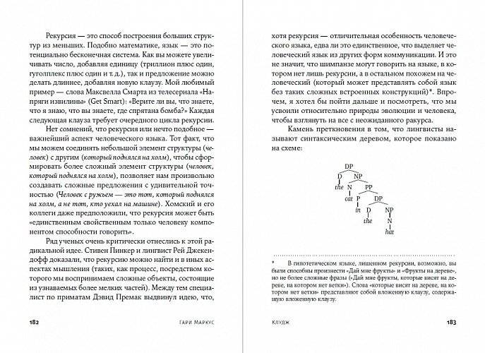 Клудж. Случайное устройство человеческого мозга, и как это сделало нас теми, кто мы есть фото книги 4