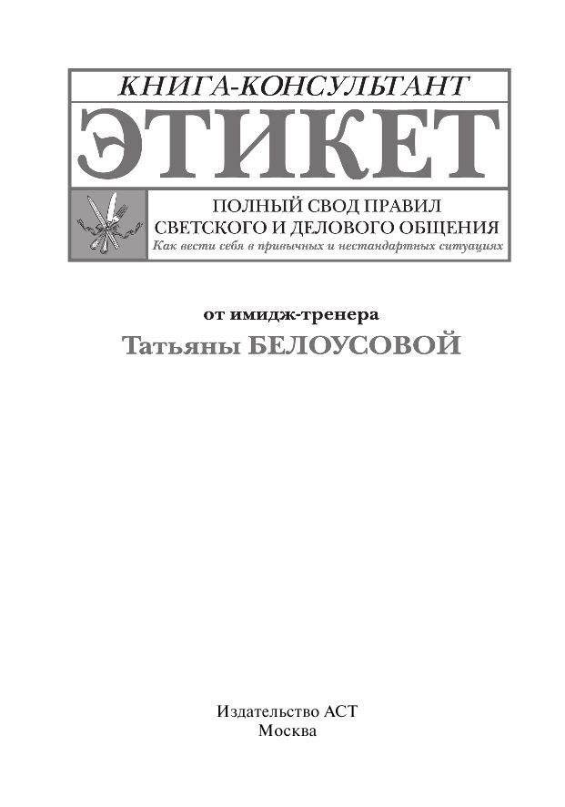Этикет: полный свод правил светского и делового общения. Как вести себя в привычных и нестандартных ситуациях. Книга-консультант фото книги 2