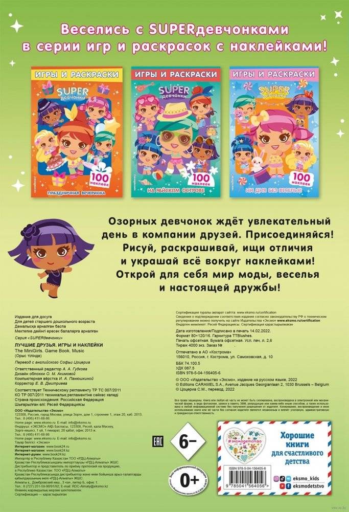 SUPERдевчонки. Лучшие друзья. Игры и наклейки фото книги 6