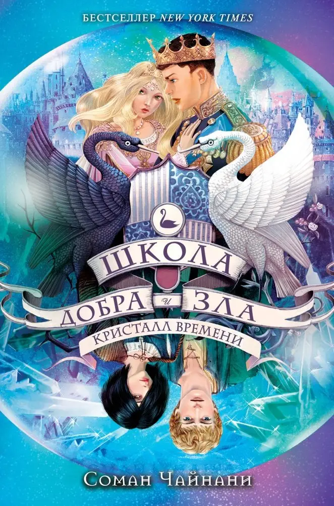 Школа Добра и Зла. Кристалл времени фото книги