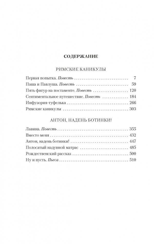 Римские каникулы. Антон, надень ботинки! фото книги 3