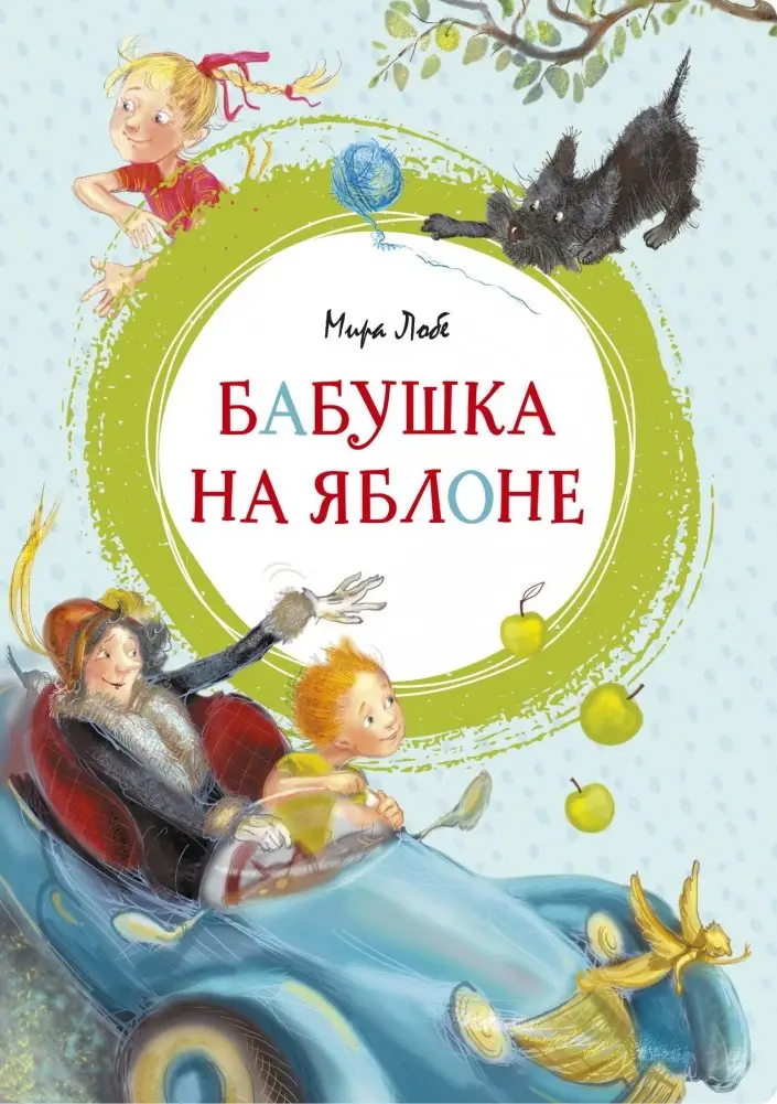 Бабушка на яблоне фото книги