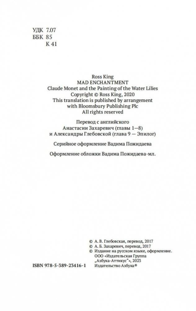 Чарующее безумие. Клод Моне и водяные лилии фото книги 3