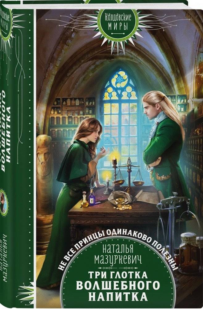 Три глотка волшебного напитка фото книги 2