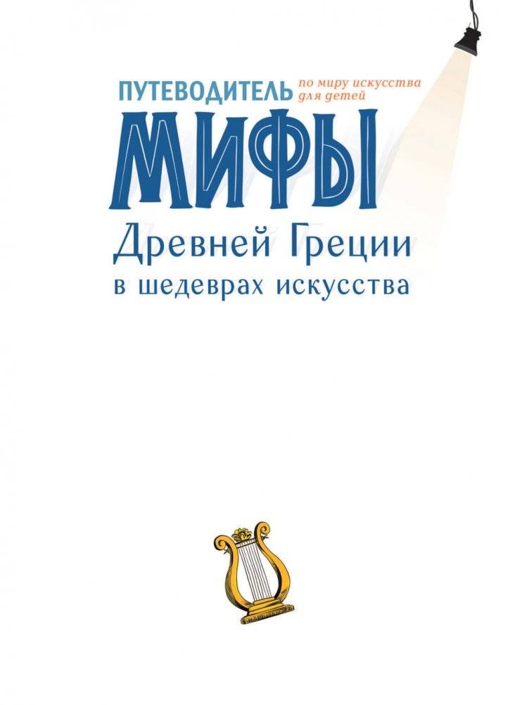 Мифы Древней Греции в шедеврах искусства фото книги 2