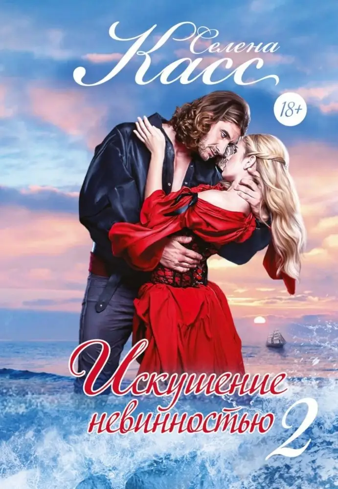 Искушение невинностью. Ч. 2 фото книги