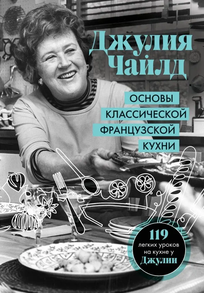 Основы классической французской кухни фото книги