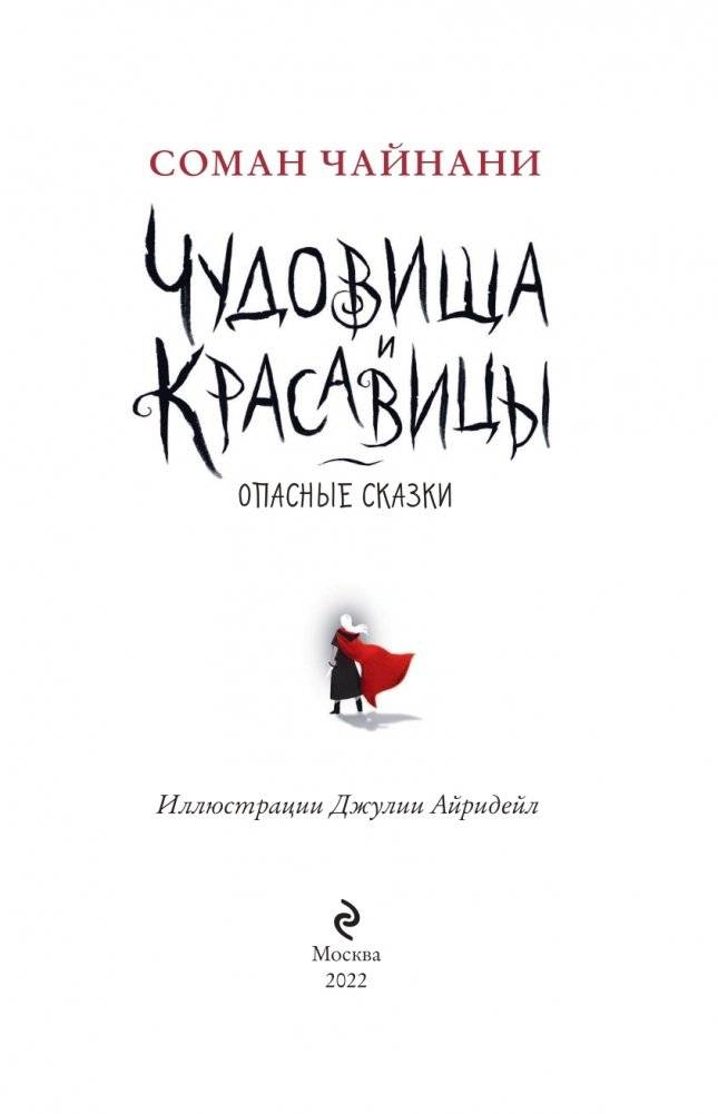 Чудовища и красавицы. Опасные сказки фото книги 4