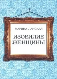 Изобилие женщины фото книги