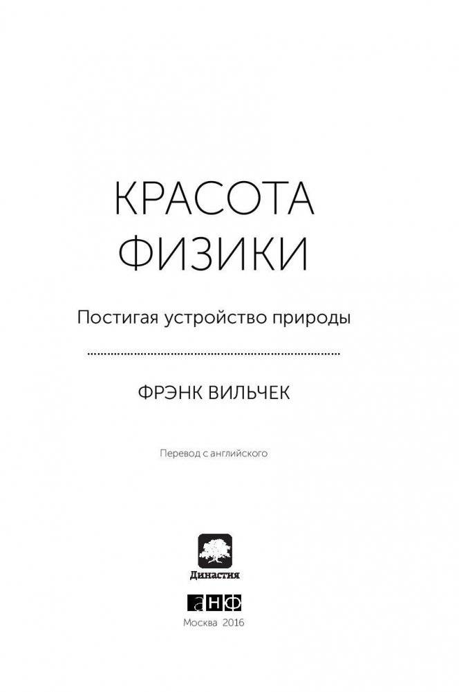 Красота физики: постигая устройство природы фото книги 4