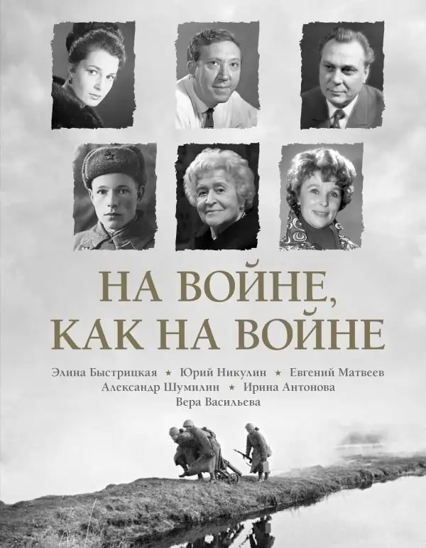 На войне как на войне фото книги