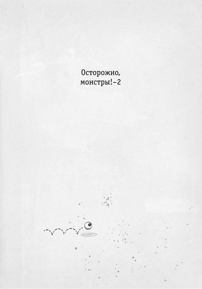 Осторожно, монстры! 2 фото книги 2