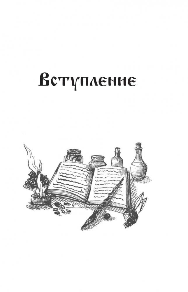 Славянская магия. Гадания, обряды и ритуалы фото книги 5
