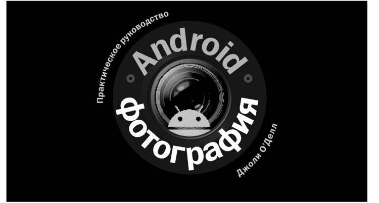 Android-фотография. Практическое руководство фото книги 2