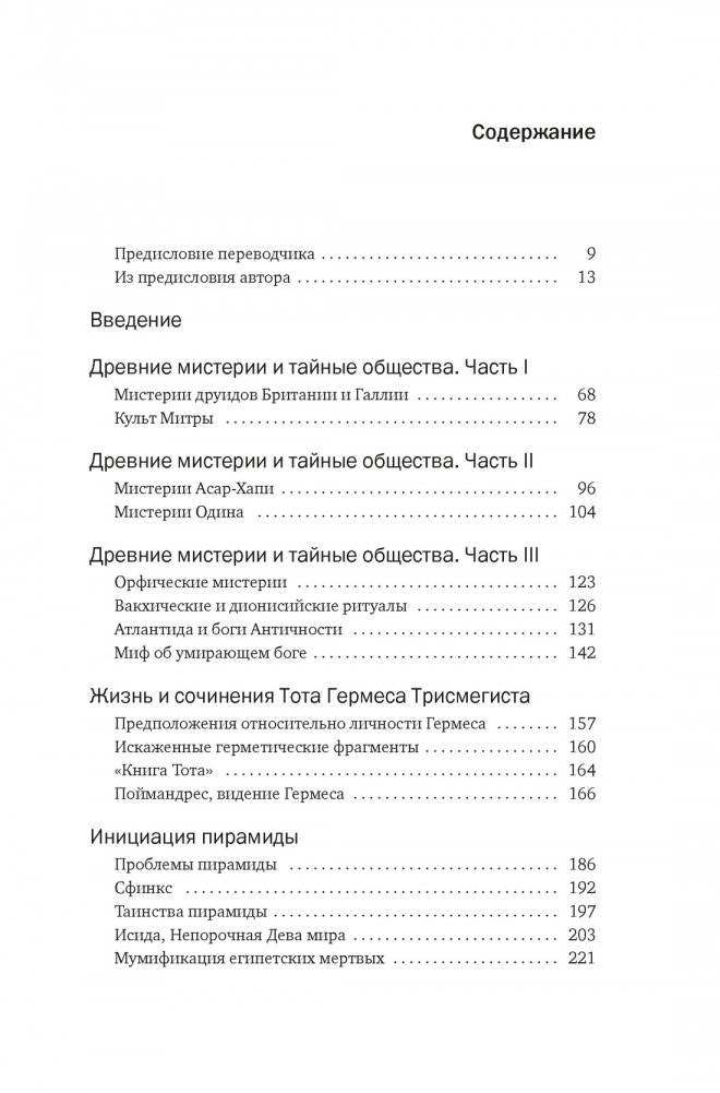 Тайные учения: От древних мистерий до церемониальной магии фото книги 2
