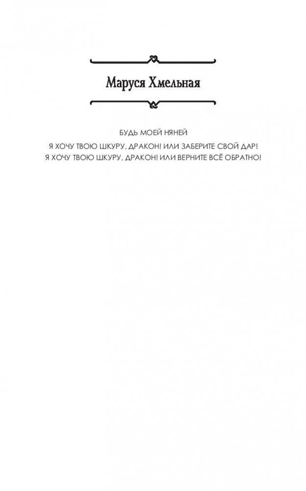 Я хочу твою шкуру, дракон! или Верните всё обратно фото книги 2