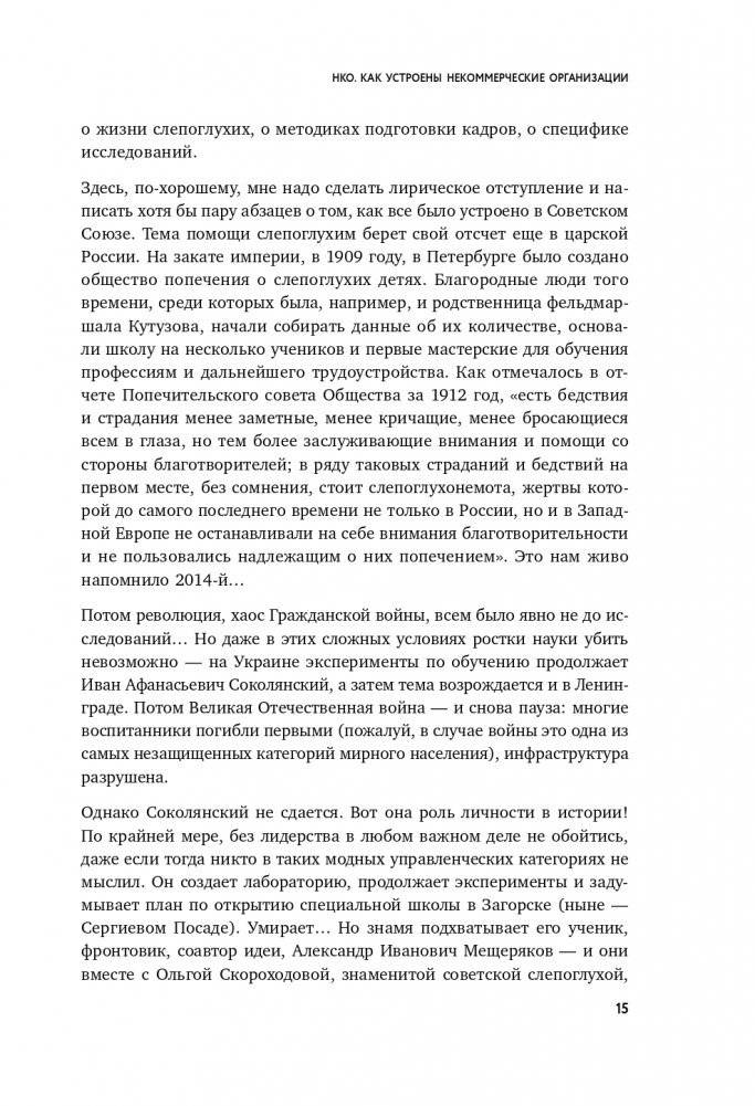 НКО. Как устроены некоммерческие организации фото книги 16