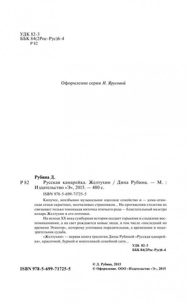 Русская канарейка. Желтухин фото книги 4