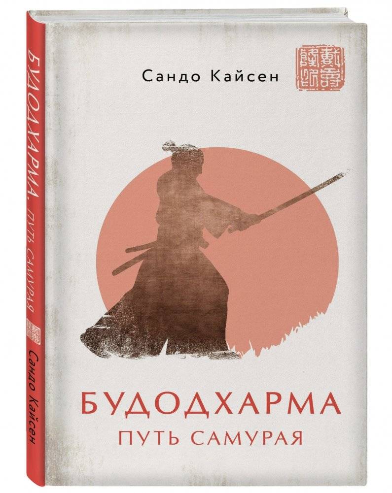 Будодхарма. Путь Самурая фото книги 2