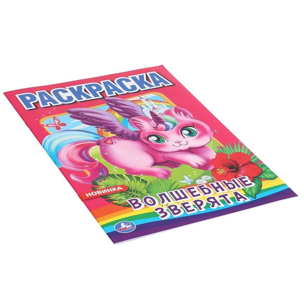 Волшебные зверята фото книги 4