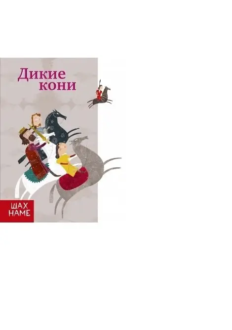Дикие кони фото книги