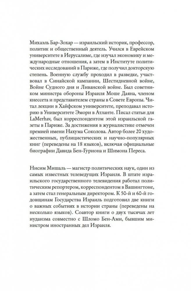 Моссад: Самые яркие и дерзкие операции израильской секретной службы фото книги 2