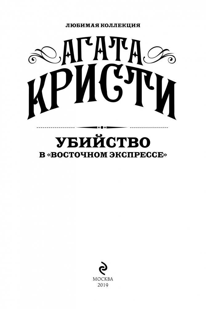 Убийство в "Восточном экспрессе" фото книги 3