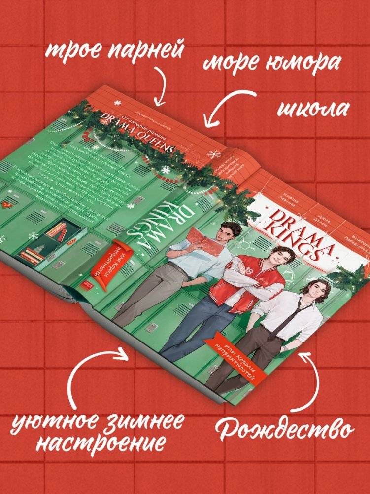 Drama Kings, или Короли неприятностей фото книги 2