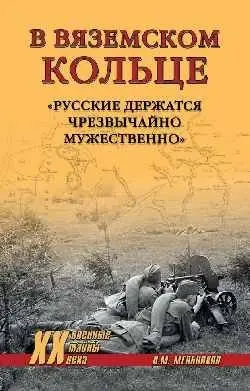 В вяземском кольце. "Русские держатся чрезвычайно мужественно" фото книги