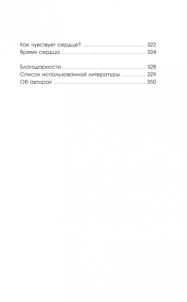 Биение жизни. Почему сердце — наш самый важный орган чувств фото книги 6