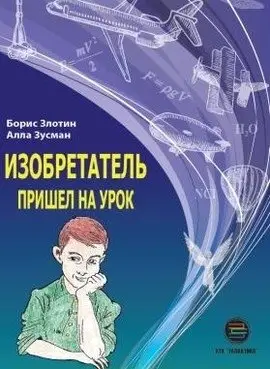 Изобретатель пришел на урок фото книги