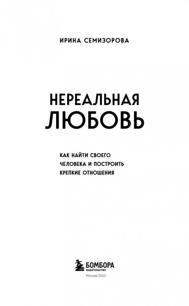 Нереальная любовь. Как найти своего человека и построить крепкие отношения фото книги 4