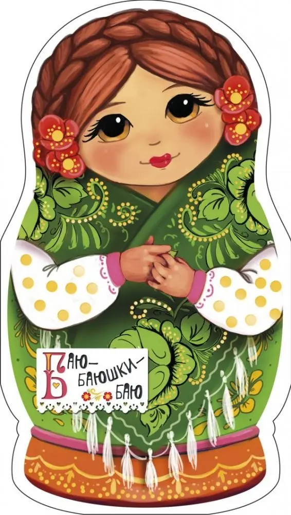 Баю-баюшки-баю фото книги