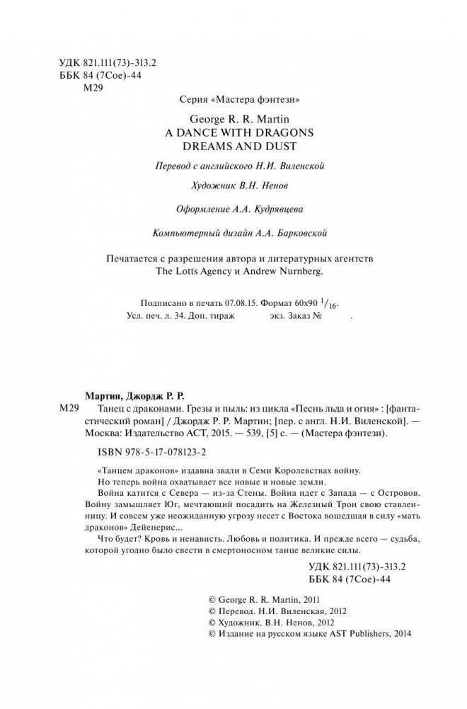 Танец с драконами. Грезы и пыль фото книги 5