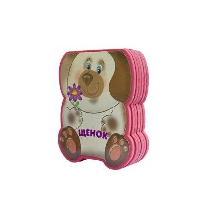 Щенок фото книги 2