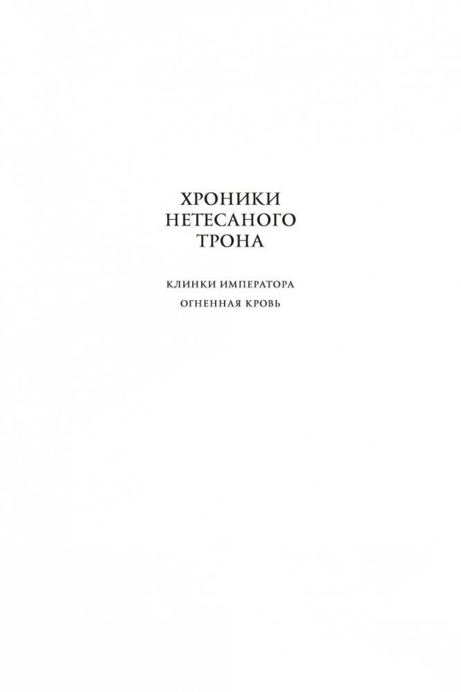 Хроники Нетесаного трона. Книга 2. Огненная кровь фото книги 3