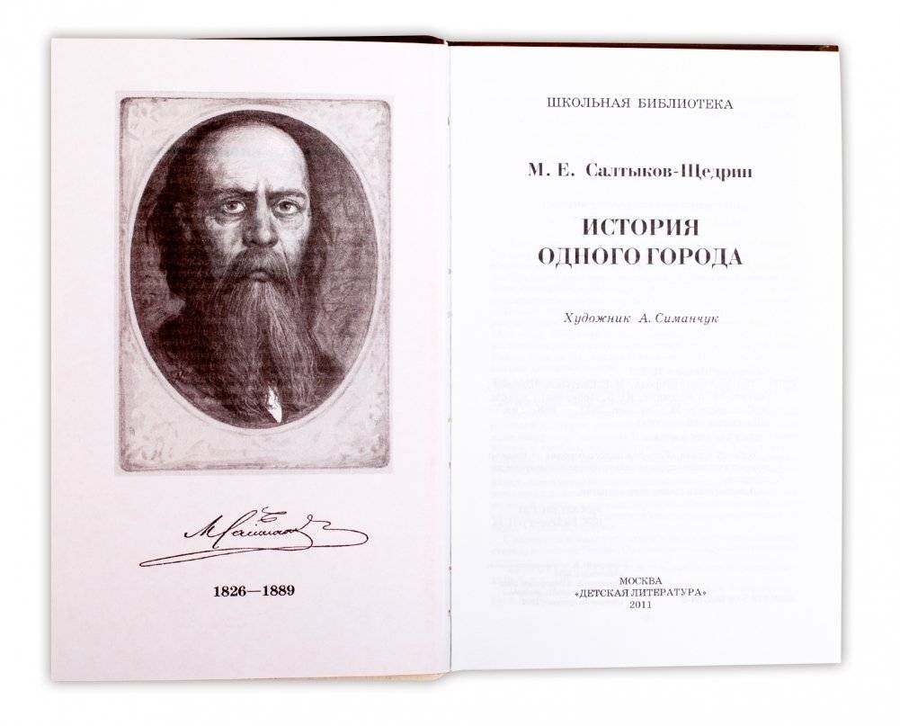 История одного города фото книги 2