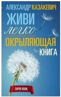 Окрыляющая книга. Живи легко фото книги