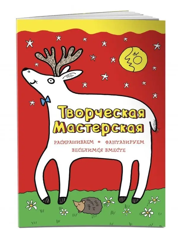Творческая мастерская. Любопытный олененок фото книги
