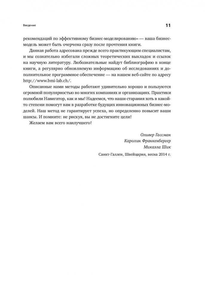 Бизнес-модели: 55 лучших шаблонов фото книги 8